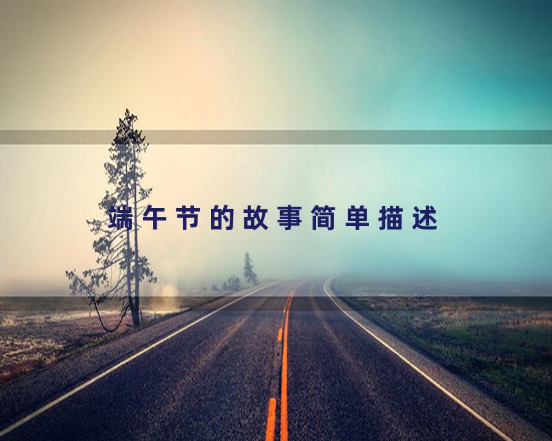 端午节的故事简单描述