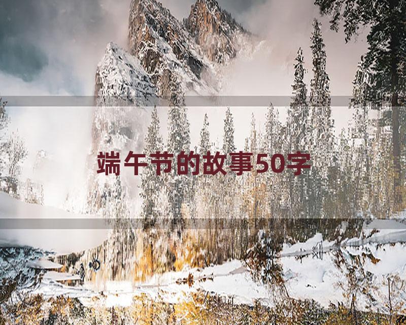 端午节的故事50字