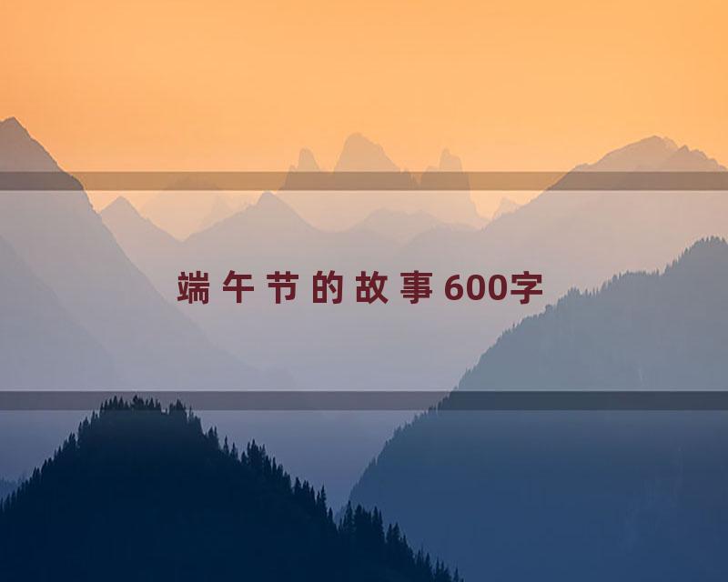 端午节的故事600字