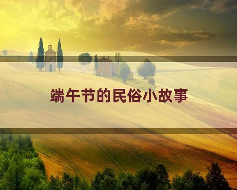 端午节的民俗小故事