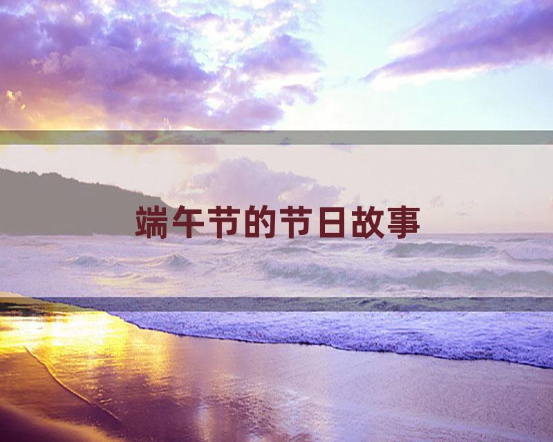 端午节的节日故事