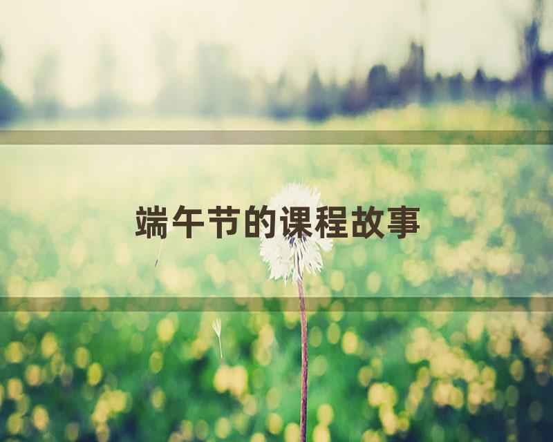 端午节的课程故事