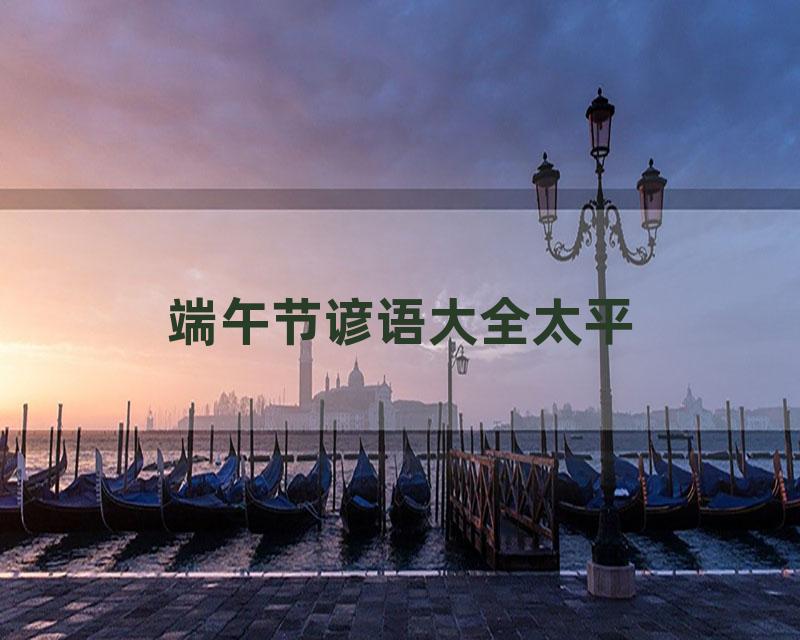 端午节谚语大全太平