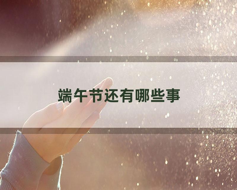 端午节还有哪些事