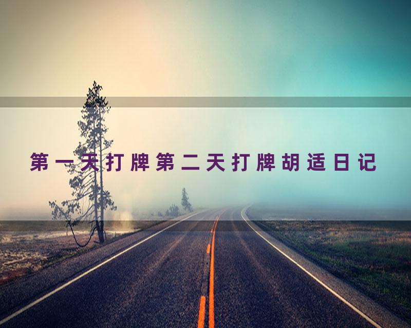 第一天打牌第二天打牌胡适日记