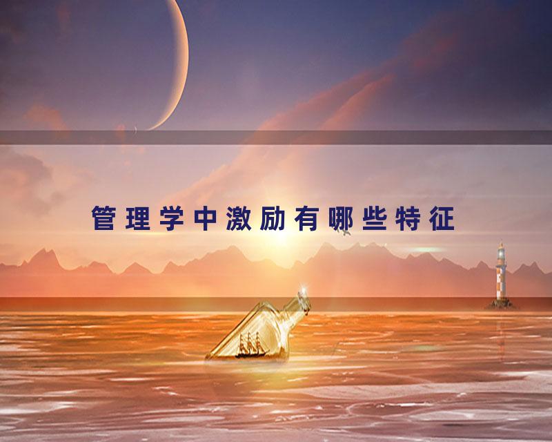 管理学中激励有哪些特征