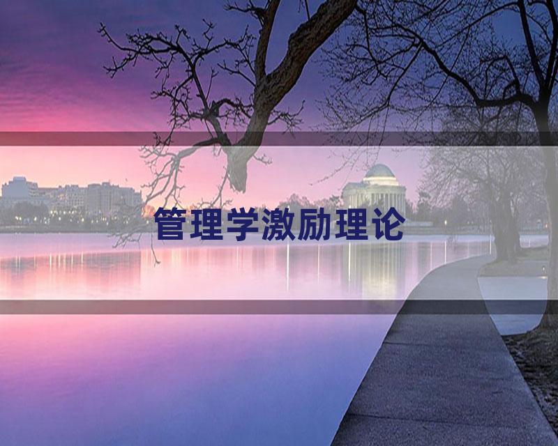 管理学激励理论