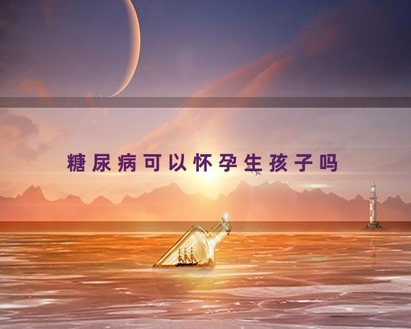 糖尿病可以怀孕生孩子吗