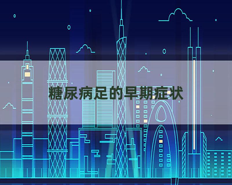 糖尿病足的早期症状