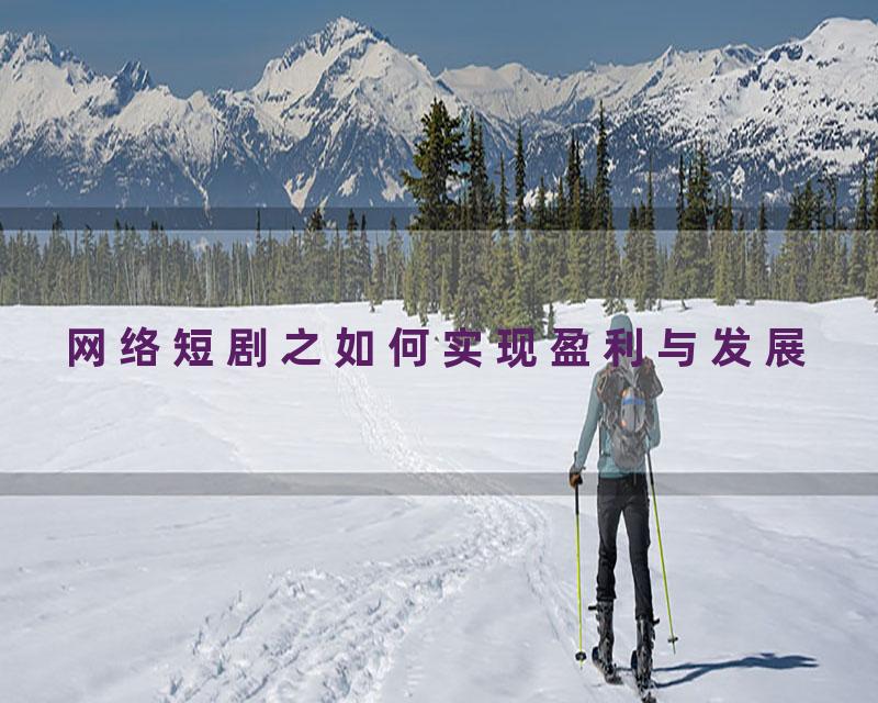 网络短剧之如何实现盈利与发展
