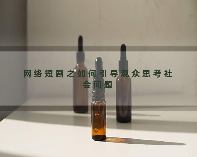 网络短剧之如何引导观众思考社会问题