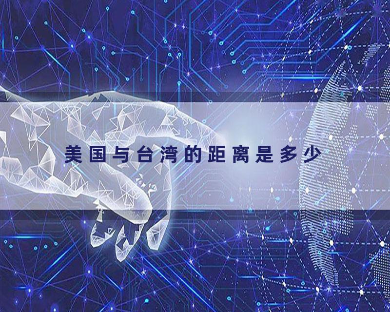 美国与台湾的距离是多少