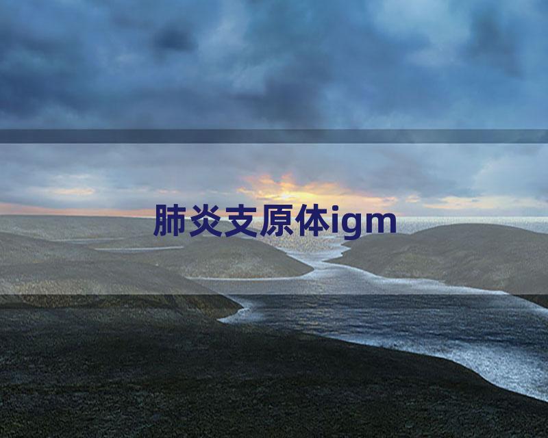 肺炎支原体igm