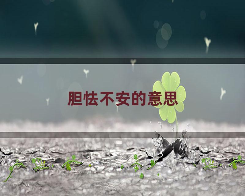 胆怯不安的意思