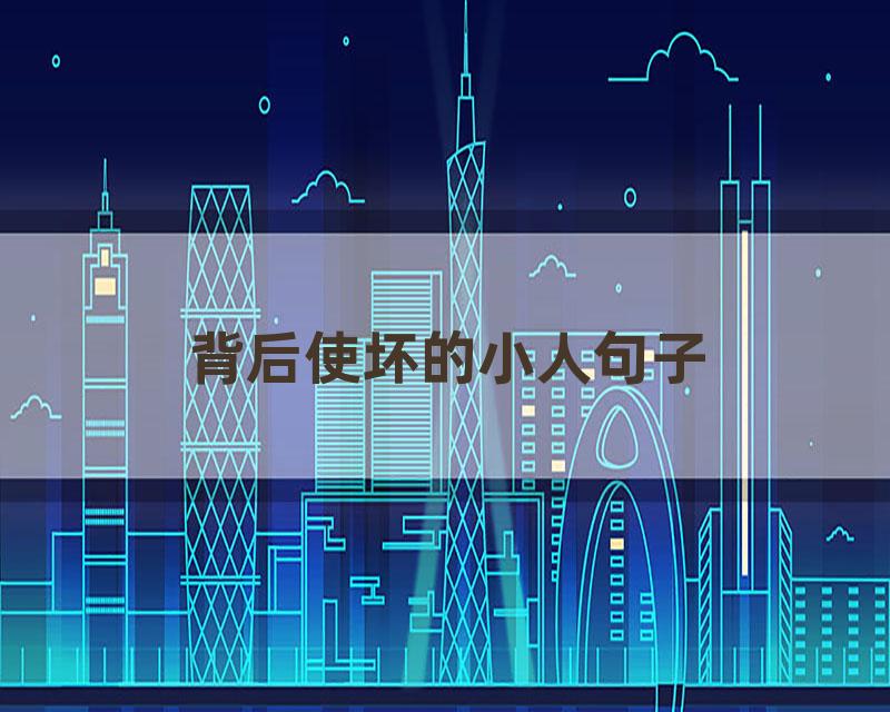 背后使坏的小人句子