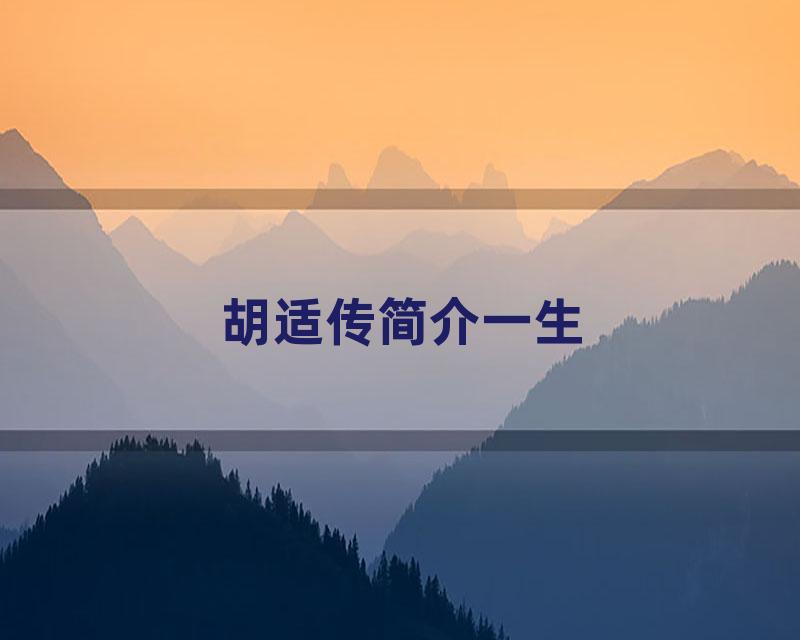 胡适传简介一生