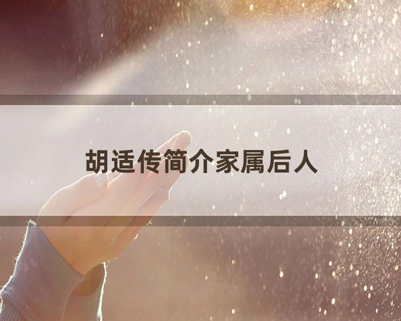 胡适传简介家属后人