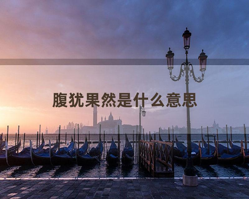 腹犹果然是什么意思