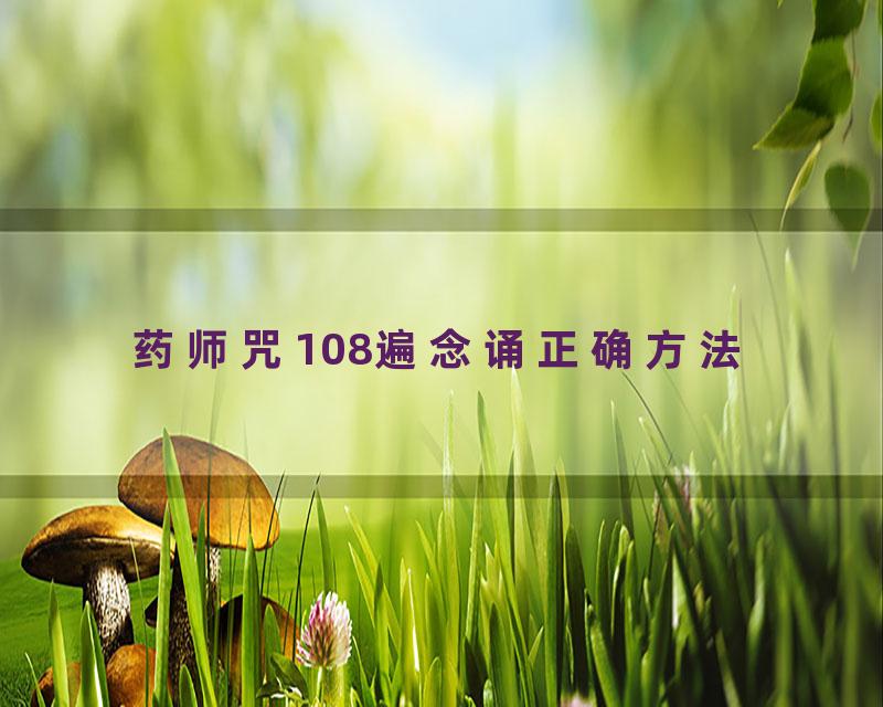 药师咒108遍念诵正确方法