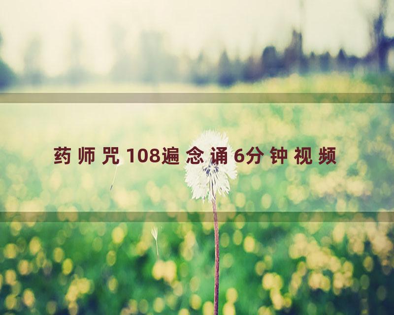 药师咒108遍念诵6分钟视频