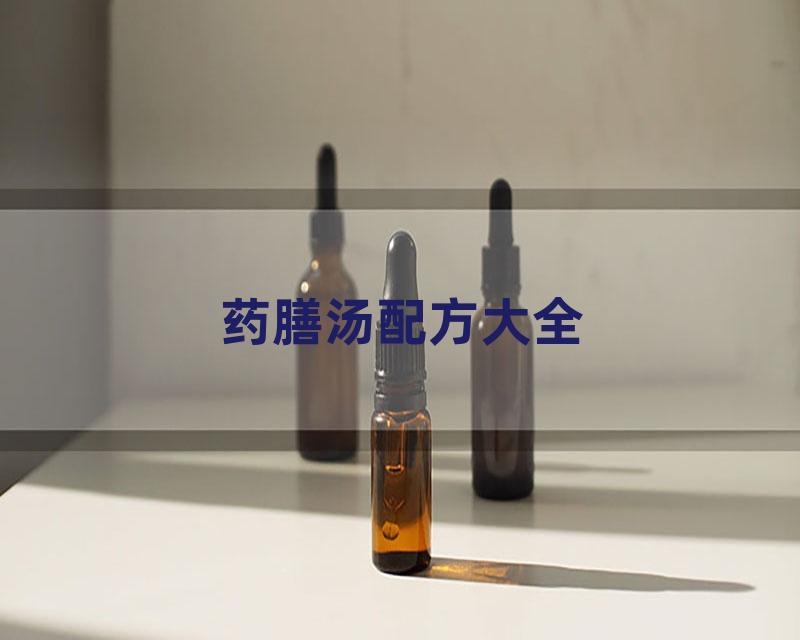 药膳汤配方大全