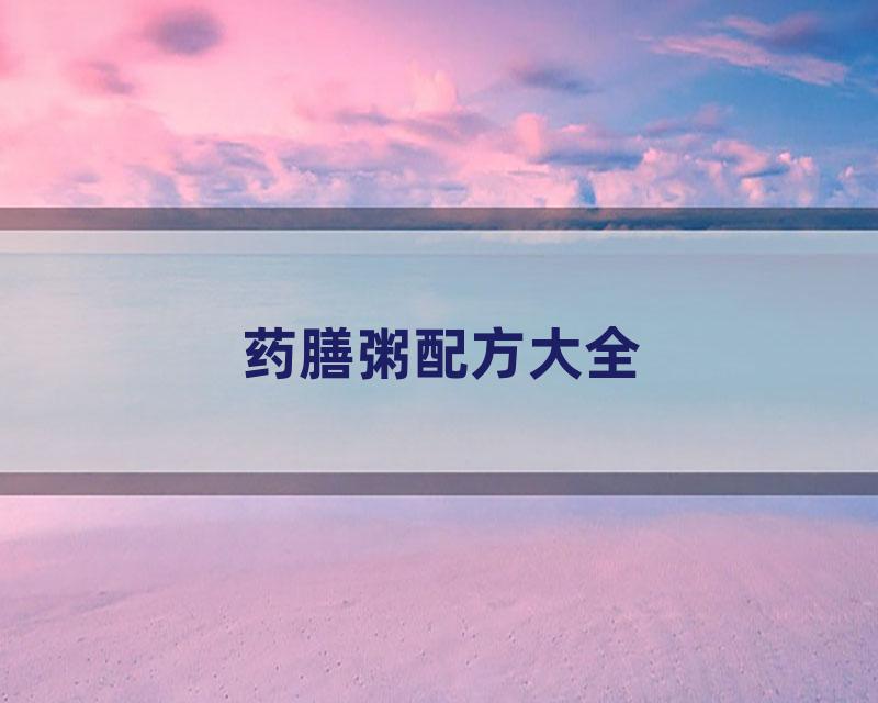 药膳粥配方大全