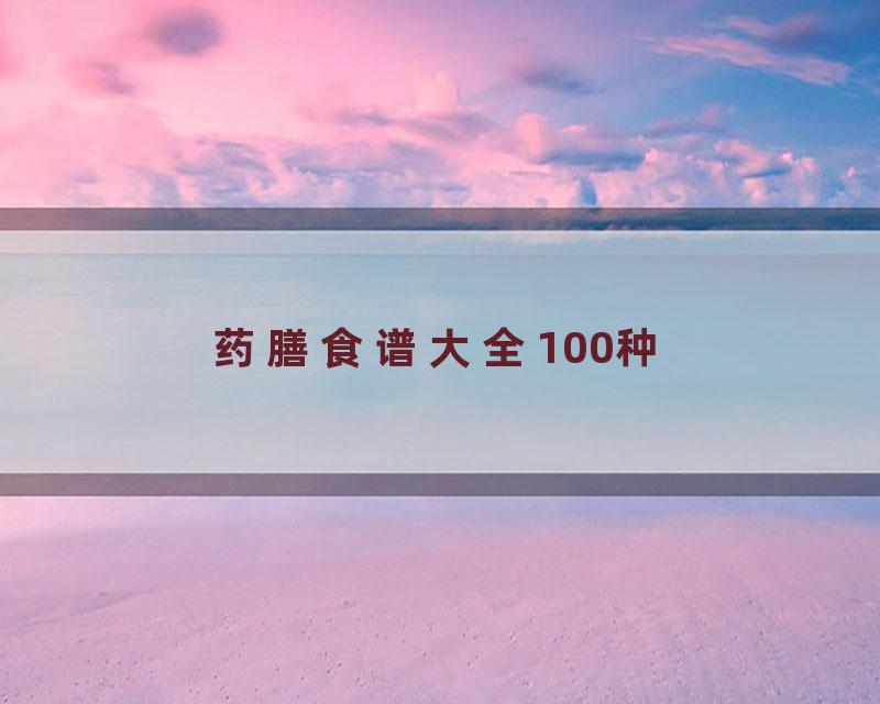 药膳食谱大全100种