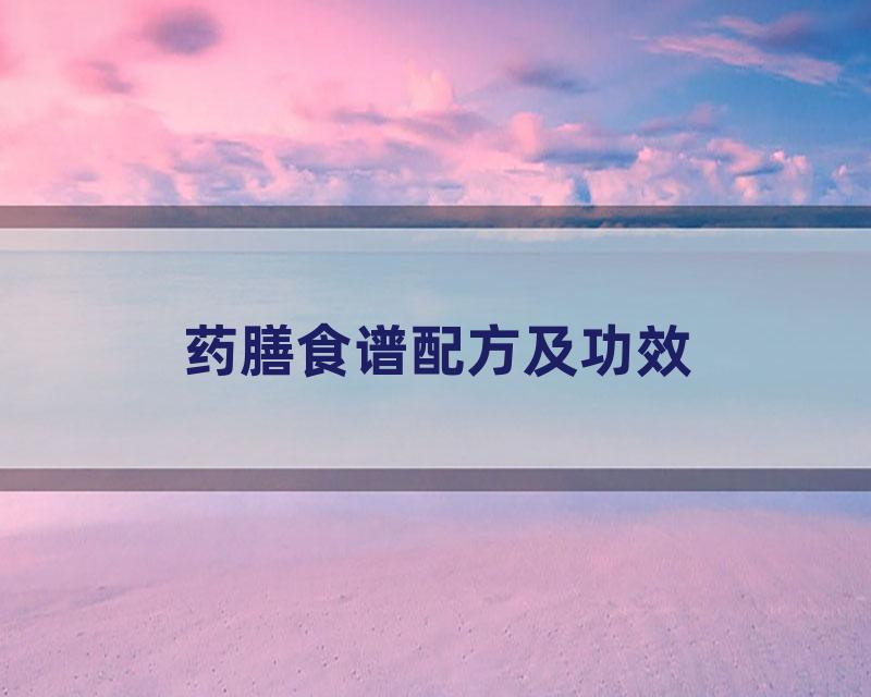药膳食谱配方及功效