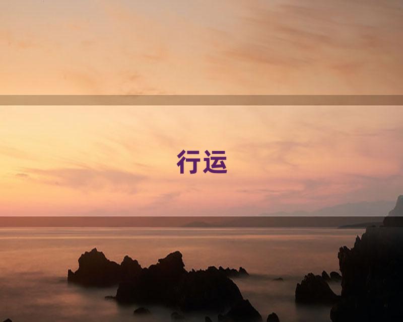 行运