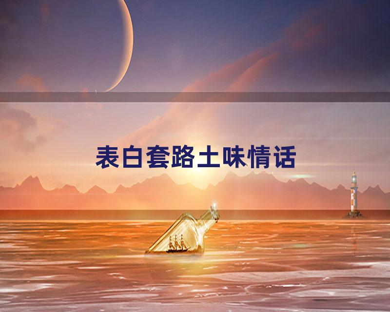 表白套路土味情话