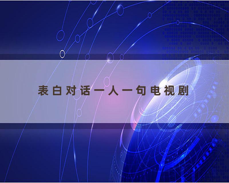 表白对话一人一句电视剧