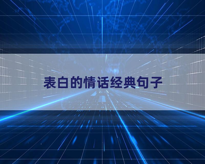 表白的情话经典句子
