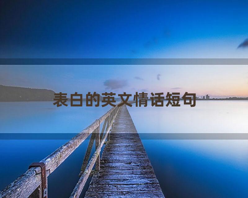 表白的英文情话短句