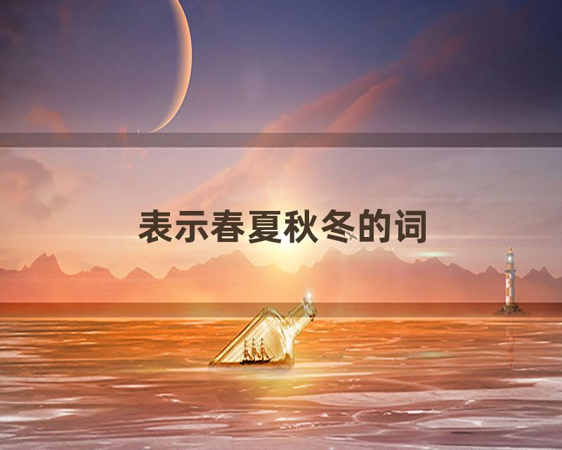 表示春夏秋冬的词