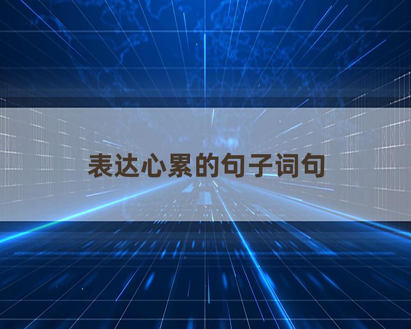 表达心累的句子词句