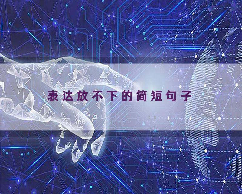 表达放不下的简短句子
