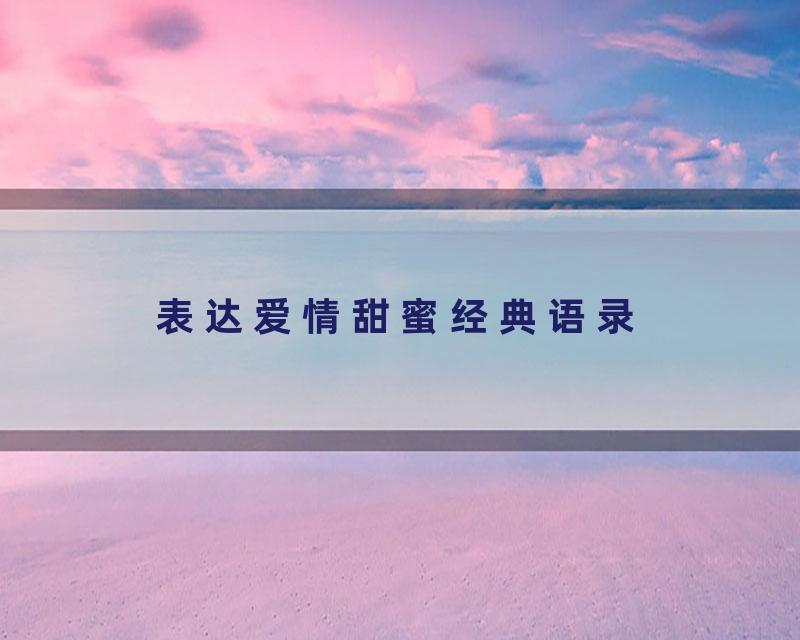 表达爱情甜蜜经典语录