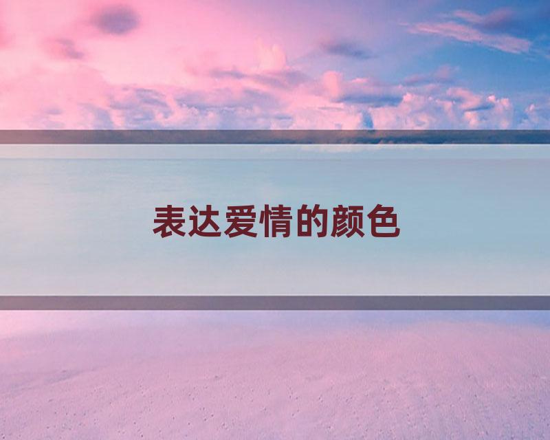 表达爱情的颜色