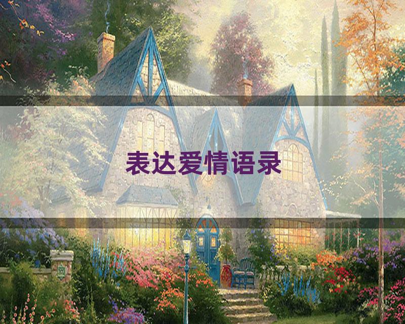 表达爱情语录