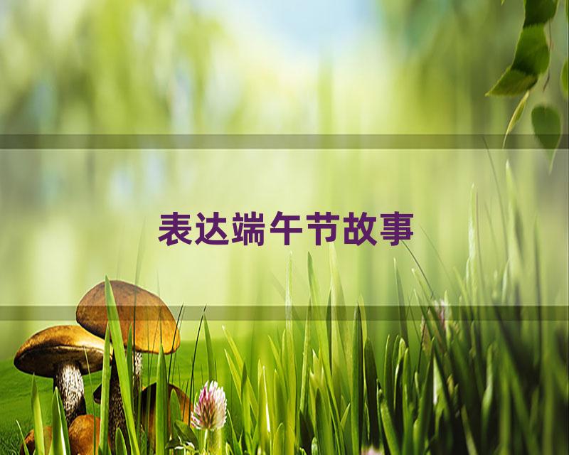 表达端午节故事