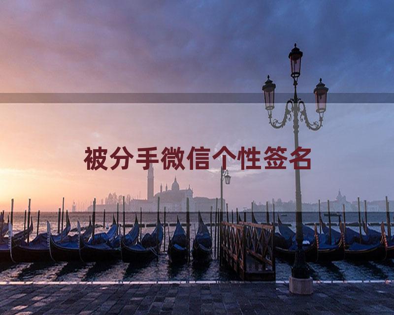 被分手微信个性签名