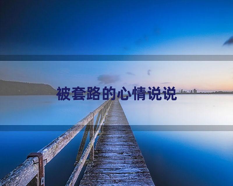 被套路的心情说说