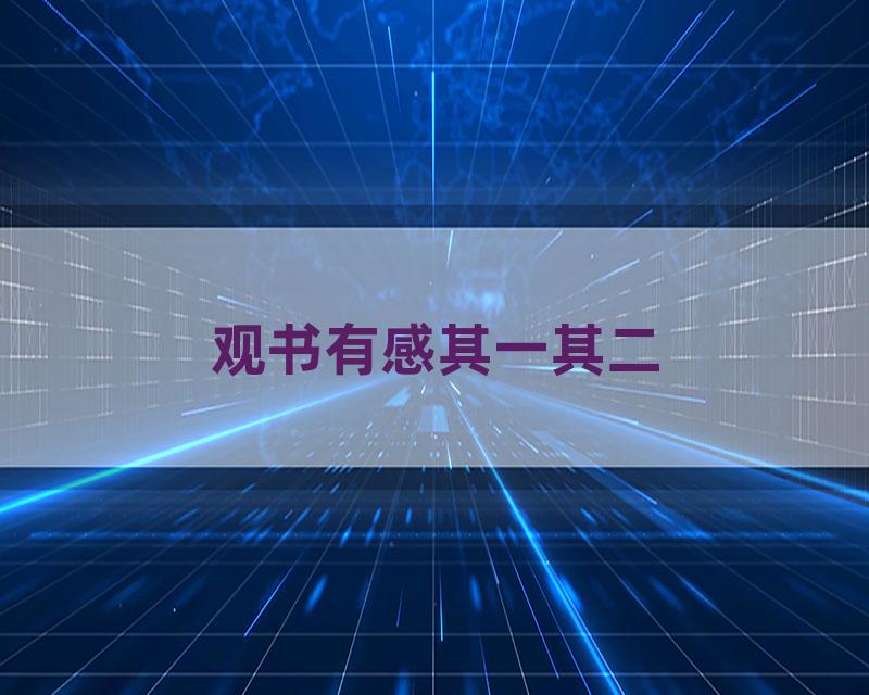 观书有感其一其二
