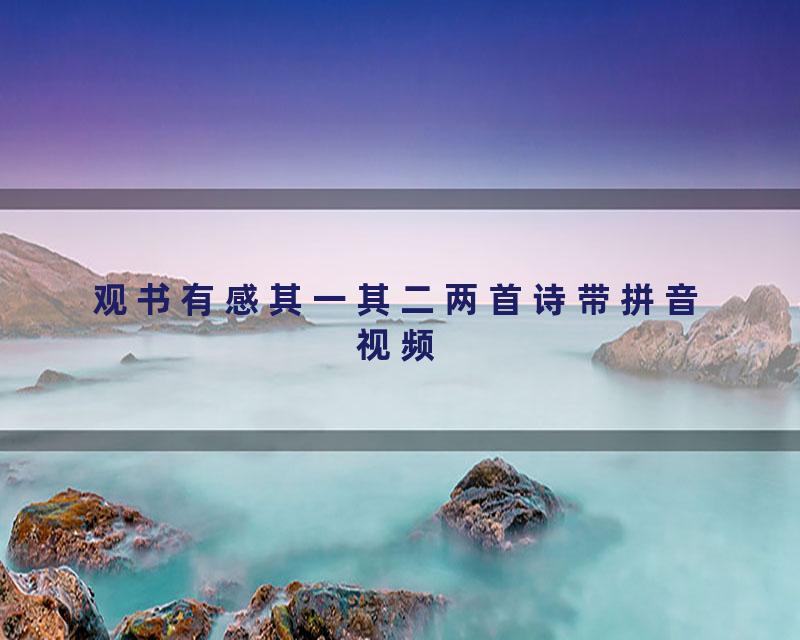 观书有感其一其二两首诗带拼音视频