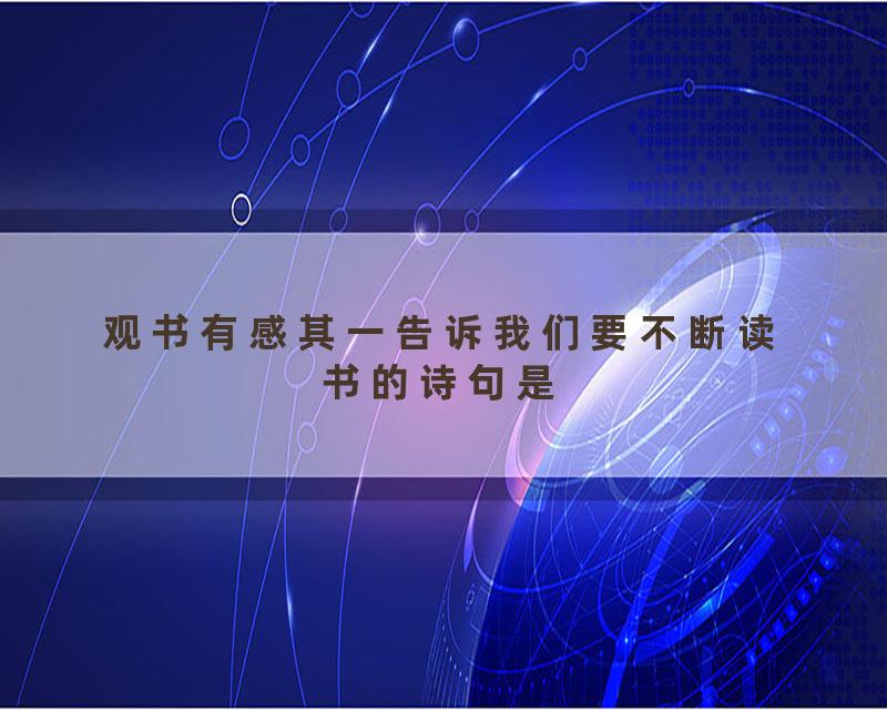 观书有感其一告诉我们要不断读书的诗句是