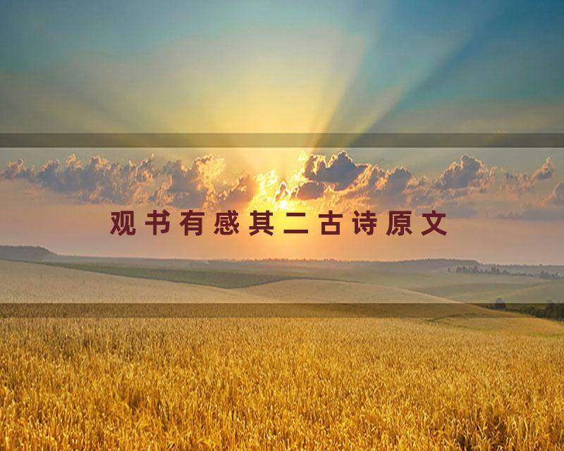 观书有感其二古诗原文