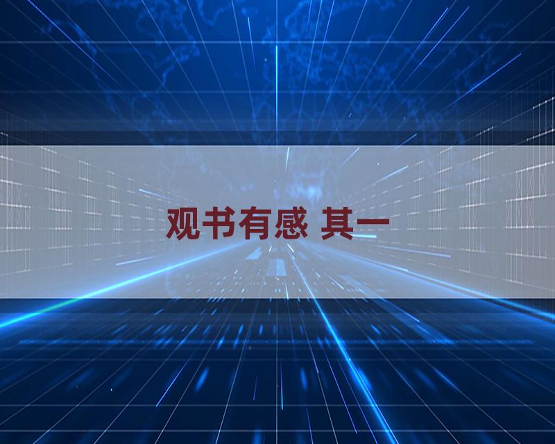 观书有感 其一