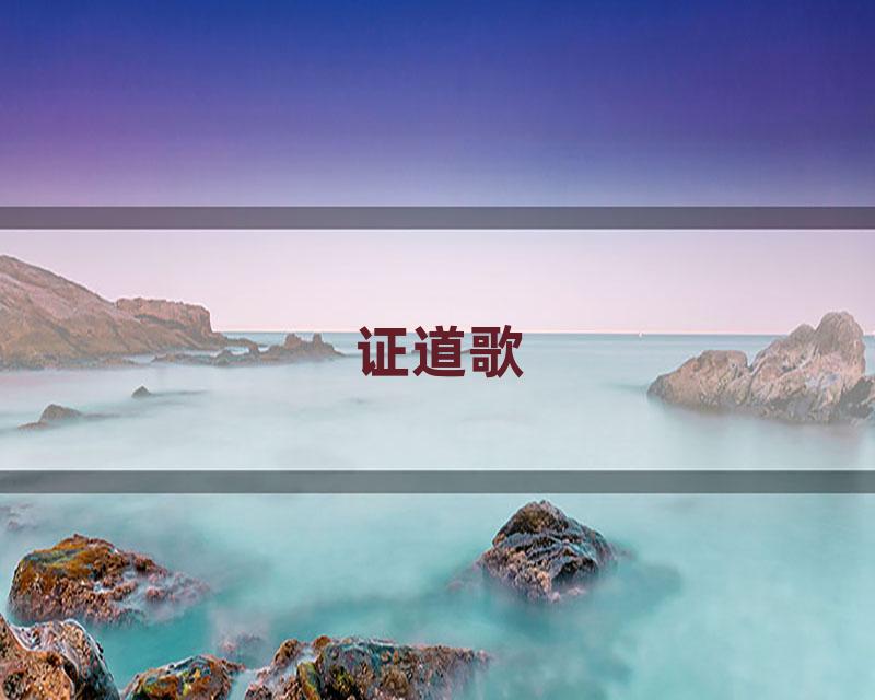 证道歌