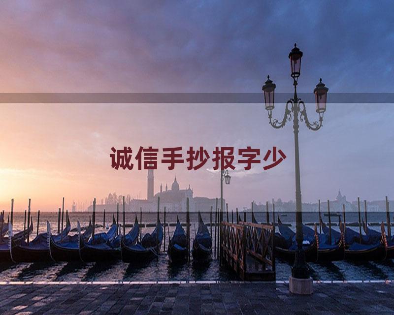 诚信手抄报字少