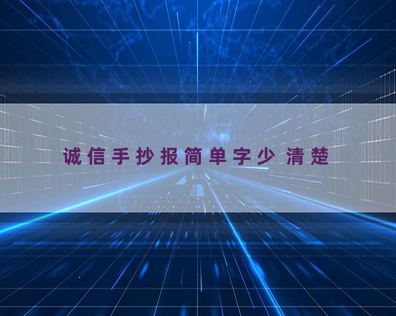 诚信手抄报简单字少 清楚